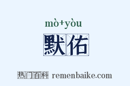 默佑是什么意思的图片